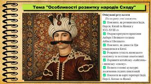 Особливості розвитку народів Сходу. 8 клас (НУШ). Всесвітня історія. За підручником авторів Щупак І. та інші.