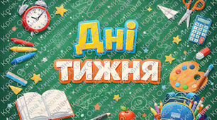"Дні тижня".