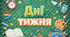 "Дні тижня".