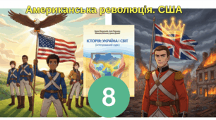  Американська революція. США.