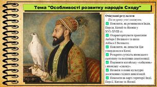 Особливості розвитку народів Cходу. 8 клас (НУШ). Всесвітня історія. За підручником Ладиченко Т.