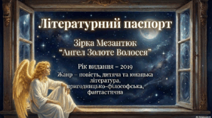 Літературний паспорт повісті Зірки Мензатюк "Ангел Золоте Волосся" (презентація)