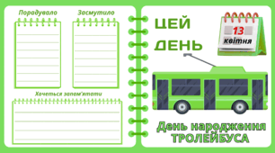 Рубрика "ЦЕЙ ДЕНЬ". 13 квітня - День  народження  ТРОЛЕЙБУСА. "Комплект нашвидкуруч" для проведення тематичного дня у класі