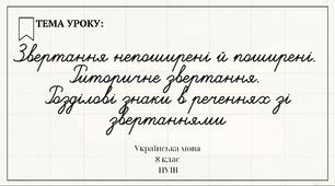 Звертання непоширені й поширені. Риторичне звертання. Розділові знаки в реченнях зі звертаннями 8 клас НУШ презентація