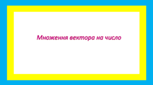 Множення вектора на число