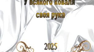 Конкурс Моя Батьківщина - Україна. Дослідницька робота У всякого коваля своя рука