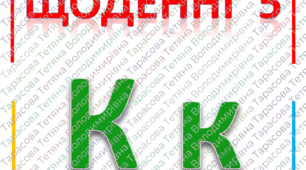 Щоденні  5.  Літера  К.