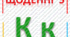 Щоденні  5.  Літера  К.