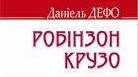 Даніель Дефо. «Життя і незвичайні та дивовижні пригоди Робінзона Крузо». Літературна розминка.