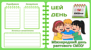 Рубрика "ЦЕЙ ДЕНЬ". 14 квітня - Міжнародний день раптового СМІХУ. "Комплект нашвидкуруч" для проведення тематичного дня у класі