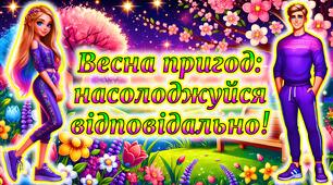Безпечні весняні канікули 2026. Безпека на весняних канікулах