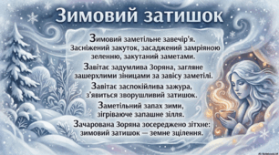Тавтограма: Зимовий затишок (інфографіка)