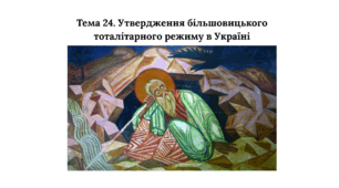 Презентація до НМТ з історії. Тема 24. Утвердження більшовицького тоталітарного режиму в Україні