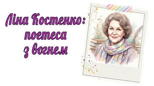 Відеоогляд "Ліна Костенко: Поетеса з вогнем"