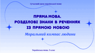 Презентація "Пряма мова. Розділові знаки в реченнях із прямою мовою"