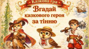 20 березня - День казки. Казкова гра "Вгадай казкового героя за тінню"