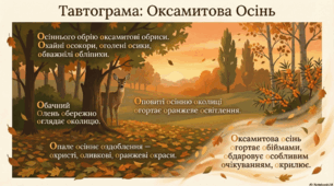 Тавтограма: Оксамитова осінь (інфографіка)