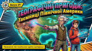 Комікс-презентація  «Населення та політична карта Північної Америки»