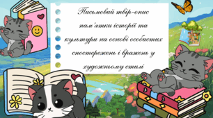 «Письмовий твір-опис пам’ятки історії та культури на основі особистих спостережень і вражень (у художньому стилі)»