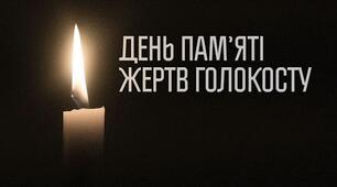 Відео вірш  «Памʼяті жертв Освенціму» до міжнародного Дня памʼяті жертв Голокосту