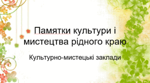 Форми збереження пам'яток культури