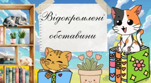 «Відокремлені обставини»