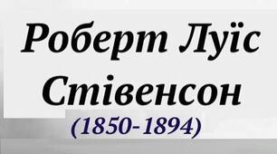 РОБЕРТ ЛЬЮЇС СТІВЕНСОН. ТВОРЧІСТЬ. БІОГРАФІЯ.