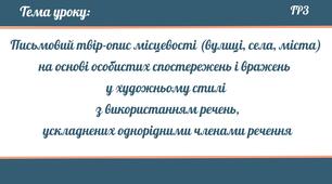 Письмовий твір-опис місцевості (вулиці, села, міста) на основі особистих спостережень і вражень  у художньому стилі  з використанням речень,  ускладнених однорідними членами речення 8 клас НУШ презентація