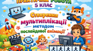 Практична робота «Створення мультиплікації методом послайдової анімації» (5 клас)