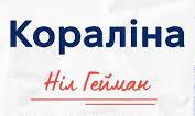 НІЛ РІЧАРД МАК-КІННОН ҐЕЙМАН. «КОРАЛІНА».