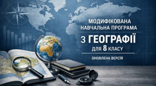 Модифікована навчальна програма з географії для учня 8 класу з ООП ІІІ-IV рівень підтримки