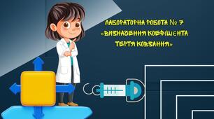 Лабораторна робота № 7 «Визначення коефіцієнта тертя ковзання»
