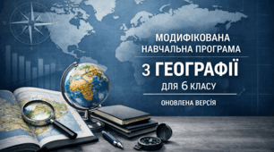 Модифікована навчальна програма з географії для учня 6 класу з ООП ІІІ-IV рівень підтримки