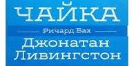 Річард Бах. Чайка Джонатан Лівінгстон. 