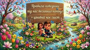 Памʼятка на весняні канікули