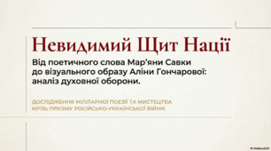 Мар'яна Савка "Мій бог формує всю ніч батальйони" (презентація + інфографіка) 8 кл.