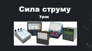 Сила струму. НУШ