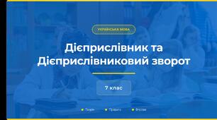 Дієприслівник. Дієприслівниковий зворот. Розділові знаки у реченнях з дієприслівниковий зворотом.