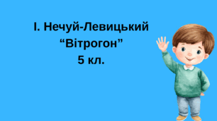 І. Нечуй-Левицький "Вітрогон" (презентація (вікторина) + інфографіка) 5 кл.