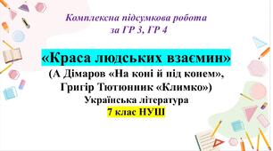 Підсумкова робота (ПР) ГР 3, ГР 4 з укр літ для 7 класу з теми: «Краса людських взаємин» (А Дімаров «На коні й під конем», Гр.Тютюнник “Климко”