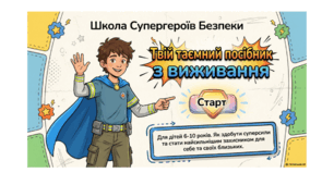 Презентація «Школа супергероїв безпеки: твій таємний посібник з виживання»