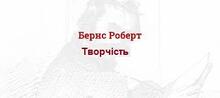 Роберт Бернс— "геніальний поет Шотландії".