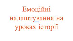 Емоційне налаштування на уроках історії