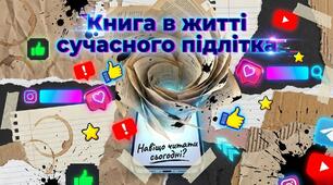 Книга vs TikTok: Навіщо читати сьогодні? Сценарій та презентація (5-11 класи)
