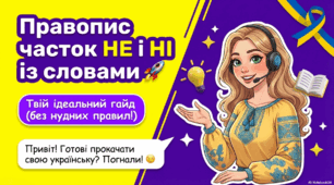 Правопис часток НЕ і НІ з разними частинами мови