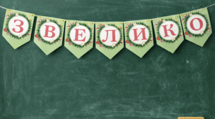 Розтяжка «З Великоднем!» для оформлення класу або класної дошки
