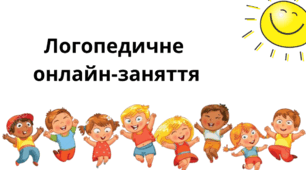 Корекційно-логопедичне заняття для дітей із затримкою психічного розвитку.