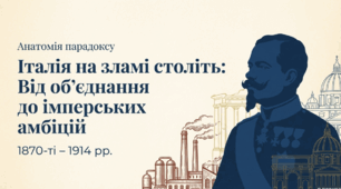 Розділ 3. Європа та Америка в останній третині XIX-на початку XX ст. §16 Італія.