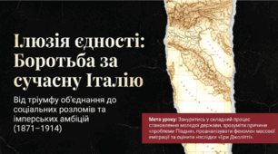 Розділ 3. Європа та Америка в останній третині XIX-на початку XX ст. §16 Італія.
