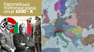 Європейська політична криза  кінця 1930 - X
